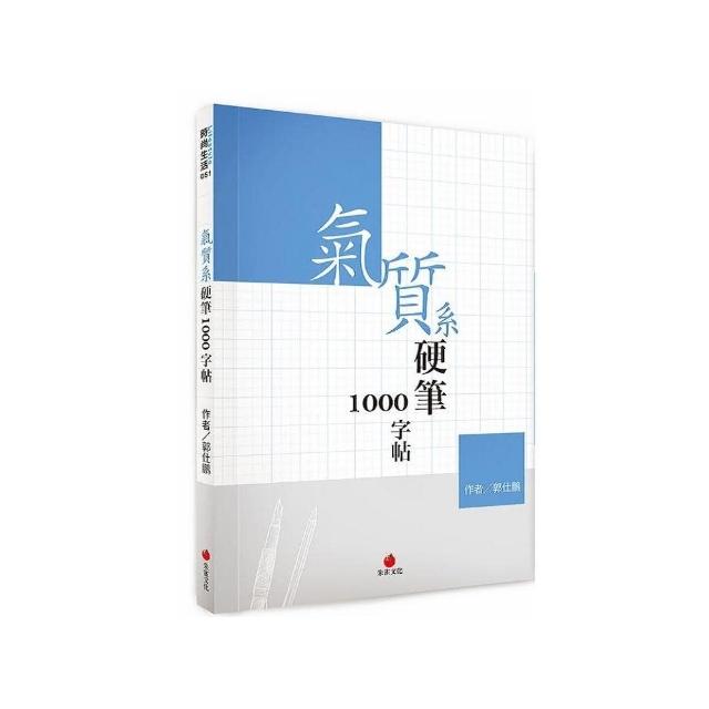 氣質系硬筆1000字帖