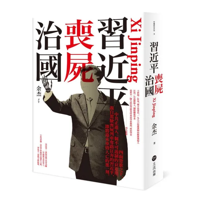 習近平: 喪屍治國 | 拾書所