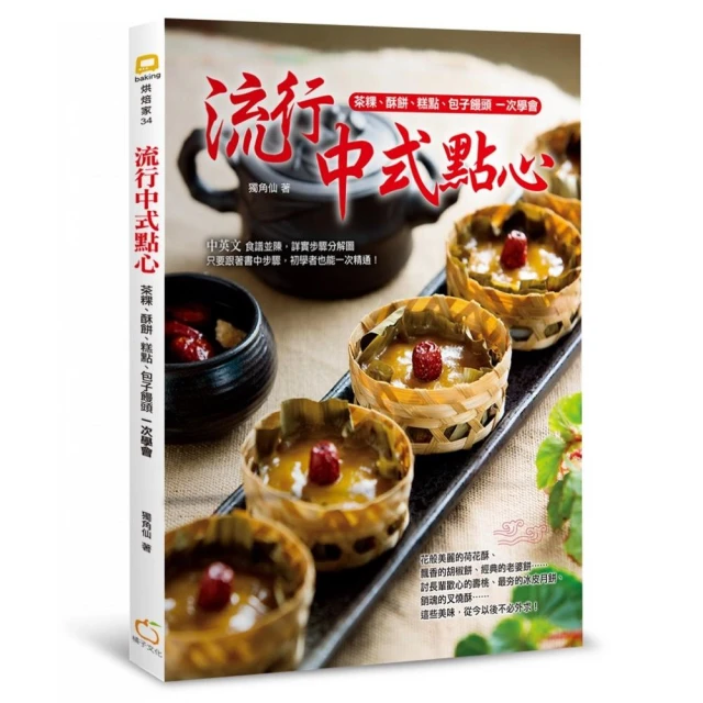 流行中式點心:茶粿、酥餅、糕點、包子饅頭一次學會