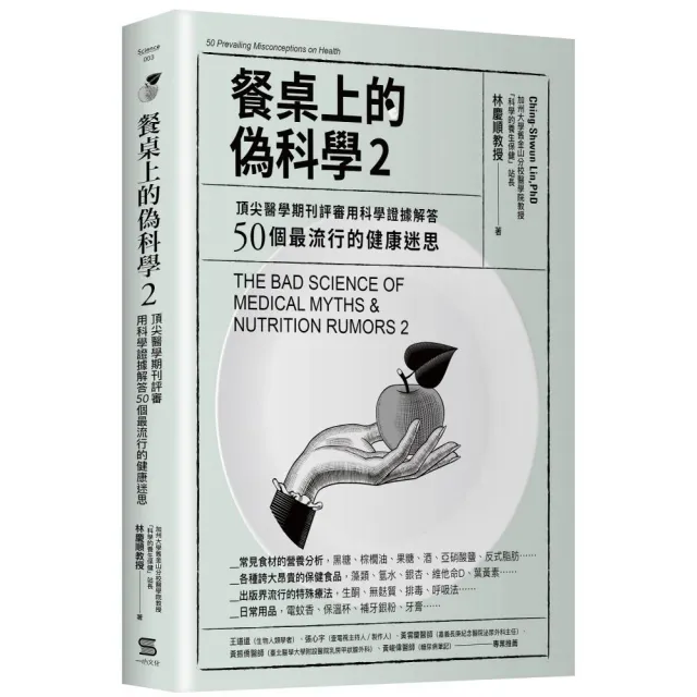 餐桌上的偽科學2：頂尖醫學期刊評審用科學證據解答50個最流行的健康迷思 | 拾書所