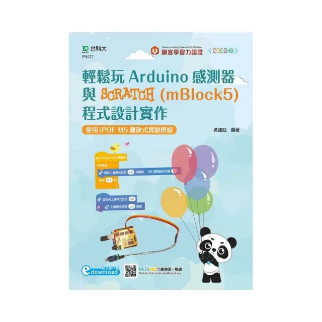 輕鬆玩Arduino感測器與SCRATCH（mBlock5）程式設計實作-使用iPOE M5離散式實驗模組（範例素材download）