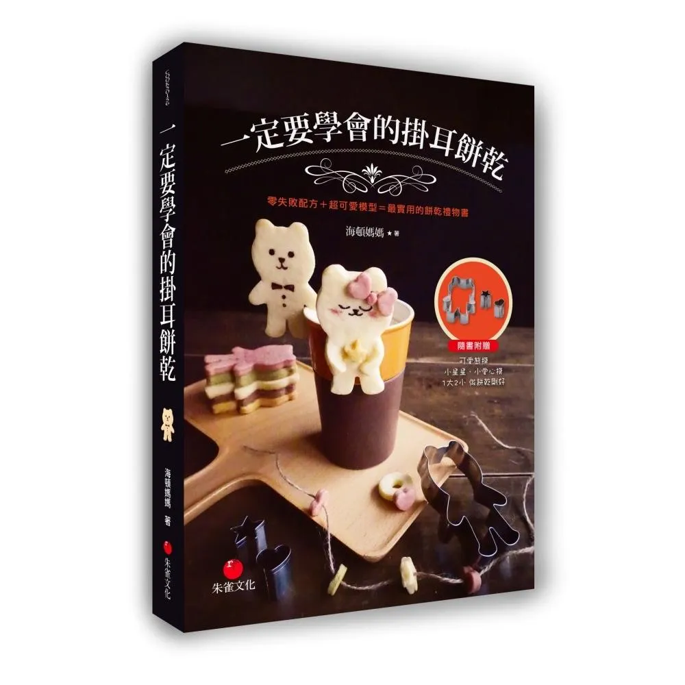 一定要學會的掛耳餅乾  零失敗配方＋超可愛模型＝最實用的餅乾禮物書
