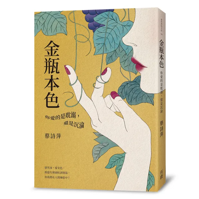 金瓶本色：你愛的是耽溺，還是沉淪 | 拾書所