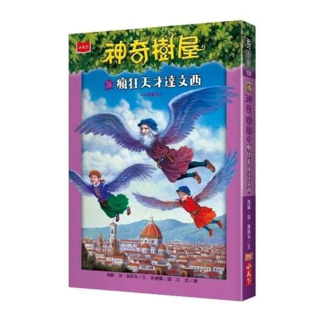 神奇樹屋38：瘋狂天才達文西-注音版