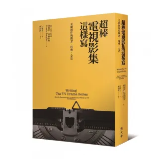 超棒電視影集這樣寫：美劇創作的觀念、技藝、心法