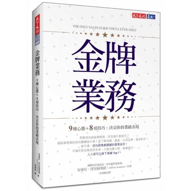 金牌業務：9種心態＋8項技巧，決定你的業績表現 | 拾書所