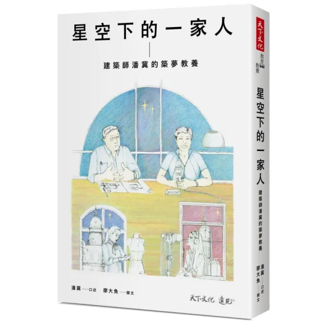 星空下的一家人：建築師潘冀的築夢教養 | 拾書所