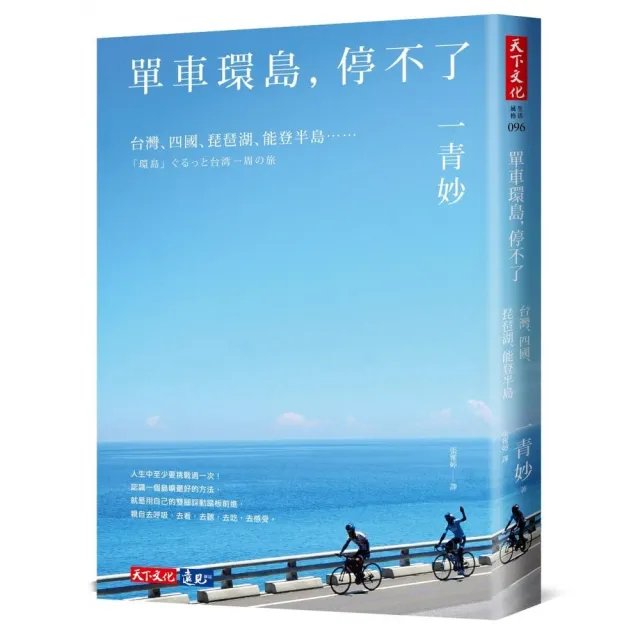 單車環島，停不了：台灣、四國、琵琶湖、能登半島…… | 拾書所