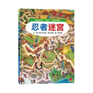 忍者迷宮：穿越城池、古堡，大戰妖怪島