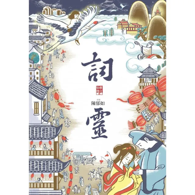 【陳郁如】詞靈：仙靈傳奇2