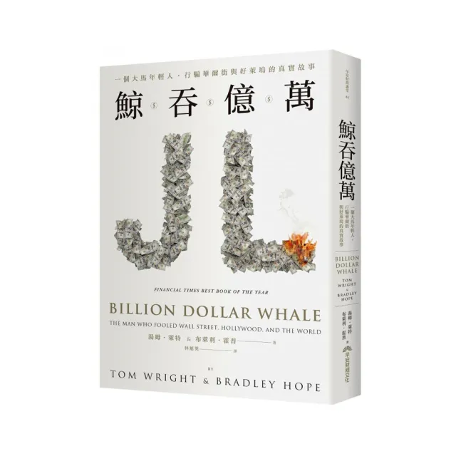鯨吞億萬：一個大馬年輕人 行騙華爾街與好萊塢的真實故事 | 拾書所