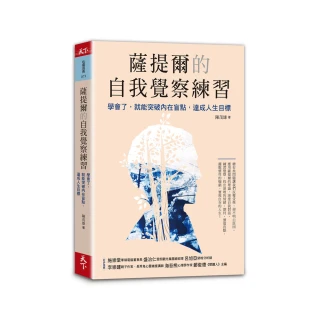 薩提爾的自我覺察練習：學會了 就能突破內在盲點 達成人生目標