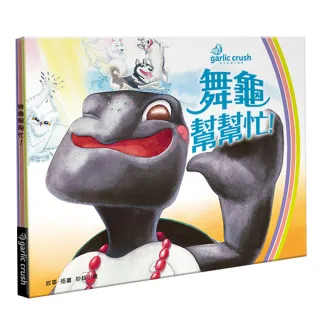 舞龜幫幫忙！