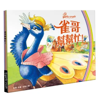 雀哥幫幫忙！