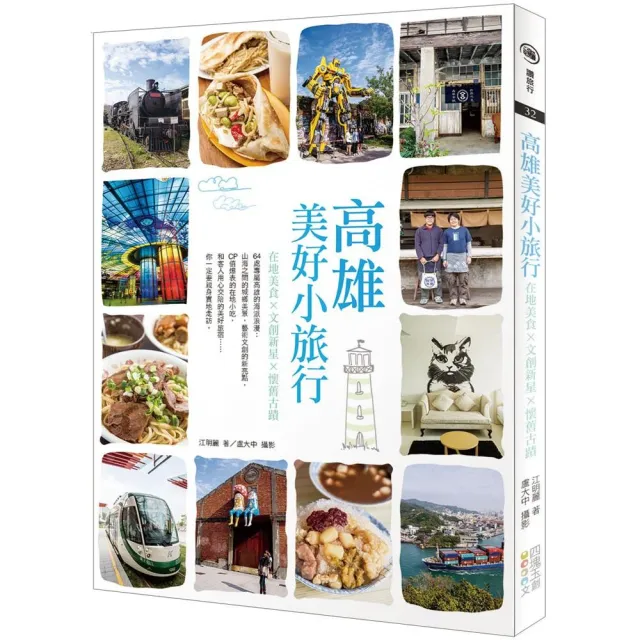 高雄美好小旅行：在地美食×文創新星×懷舊古蹟 | 拾書所