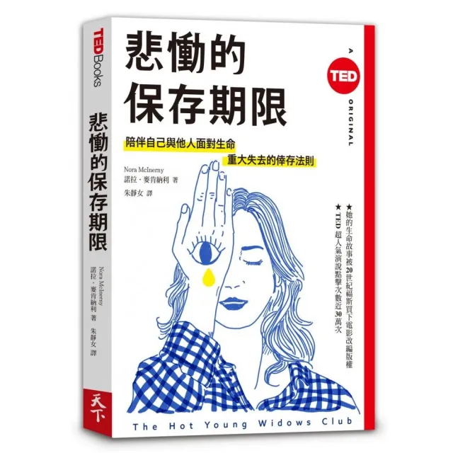 悲慟的保存期限（TED Books系列） | 拾書所