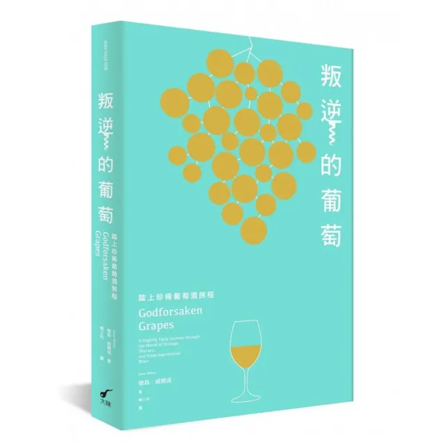 叛逆的葡萄：踏上珍稀葡萄酒旅程 | 拾書所