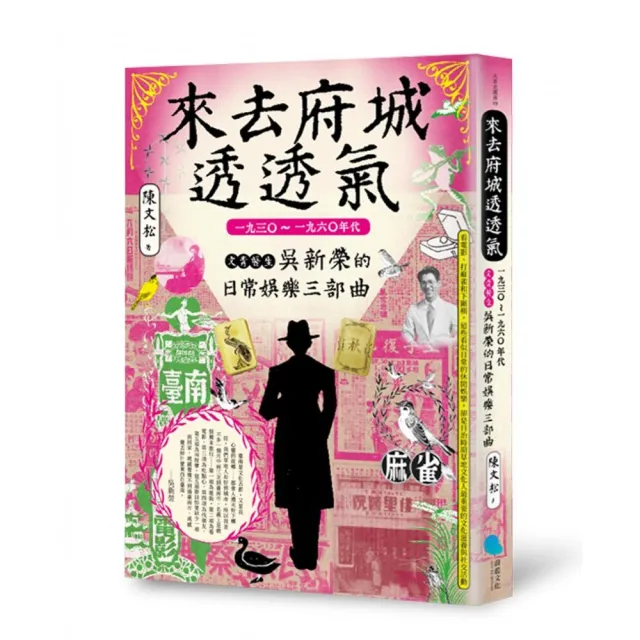 來去府城透透氣：一九三○〜一九六○年代文青醫生吳新榮的日常娛樂三部曲 | 拾書所