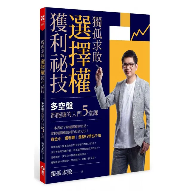獨孤求敗選擇權獲利祕技:多空盤都能賺的入門5堂課