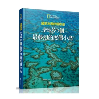 國家地理終極旅遊：全球80個最夢幻的度假小島