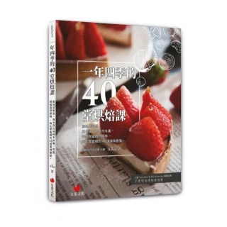 一年四季的40堂烘焙課：產地到餐桌，用台灣在地時令水果，完成保留自然原味、無化學香精的40道美味甜點
