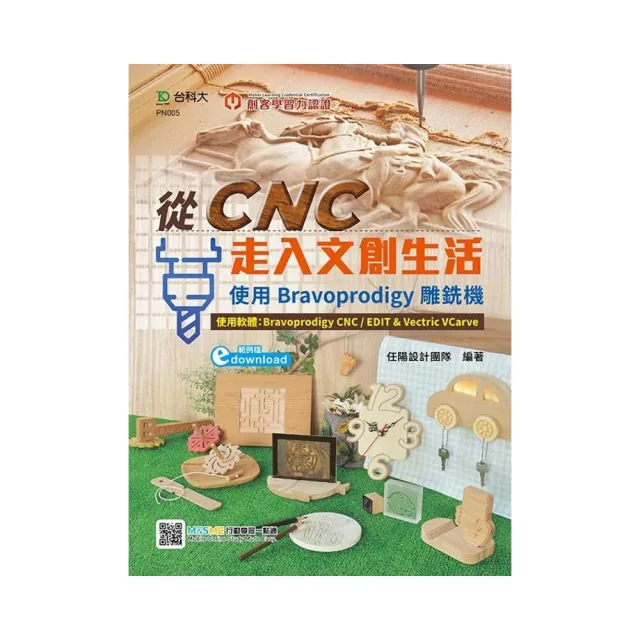 輕課程 從CNC走入文創生活-使用Bravoprodigy雕銑機（範例download）-最新版（第二版） | 拾書所