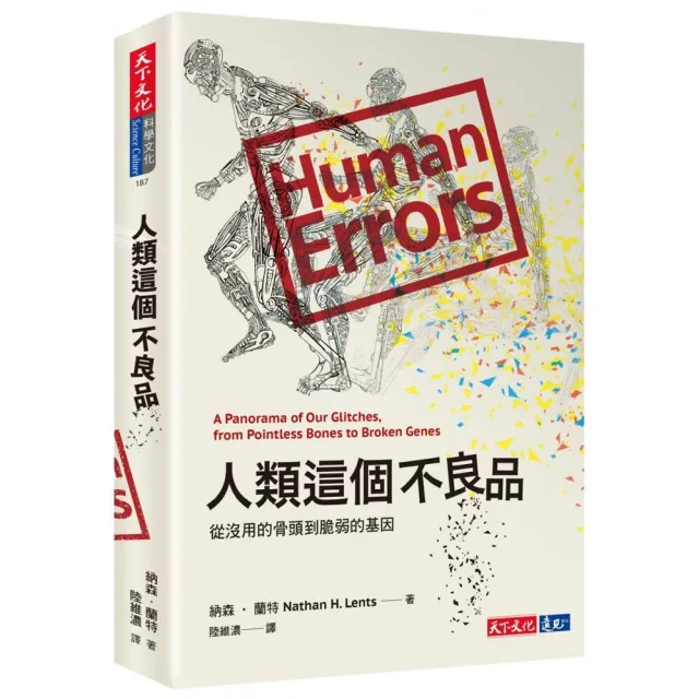 人類這個不良品：從沒用的骨頭到脆弱的基因 | 拾書所