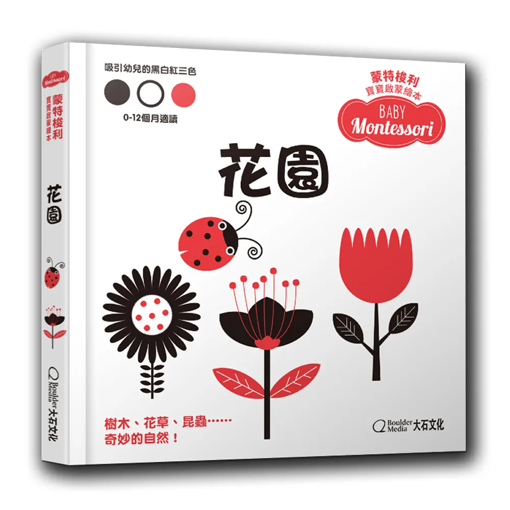 蒙特梭利寶寶啟蒙繪本：花園（硬頁紙板書）