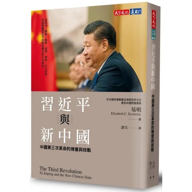 習近平與新中國：中國第三次革命的機會與挑戰 | 拾書所