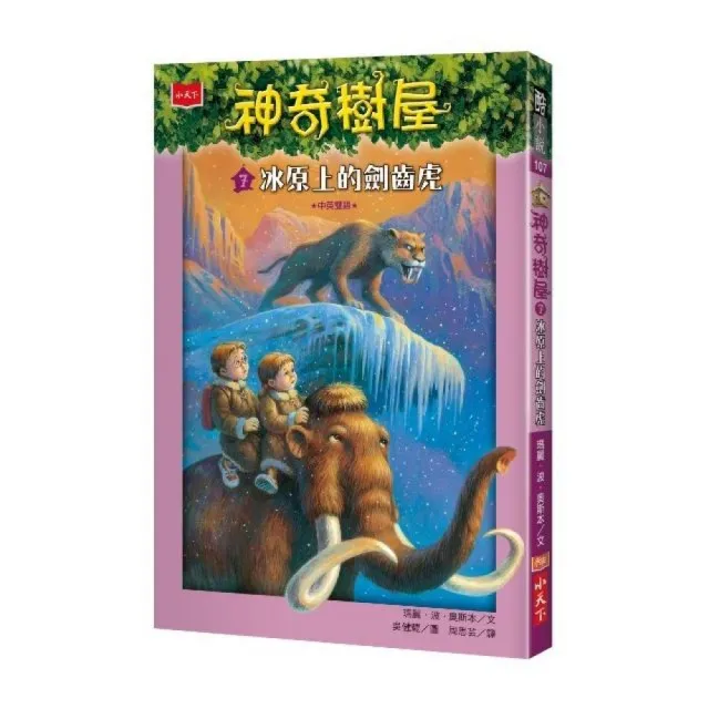 神奇樹屋7：冰原上的劍齒虎-注音版