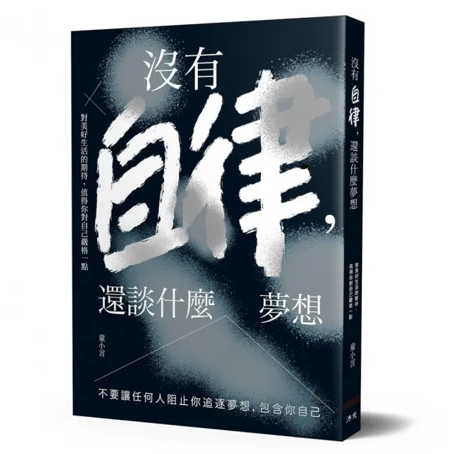 沒有自律 還談什麼夢想：不要讓任何人阻止你追逐夢想 包含你自己 | 拾書所