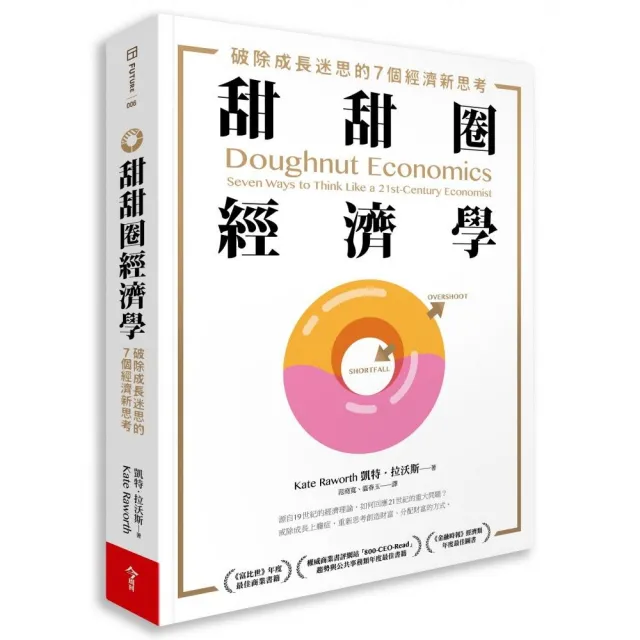 甜甜圈經濟學：破除成長迷思的7個經濟新思考