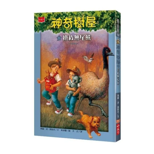 神奇樹屋20：搶救無尾熊-注音版