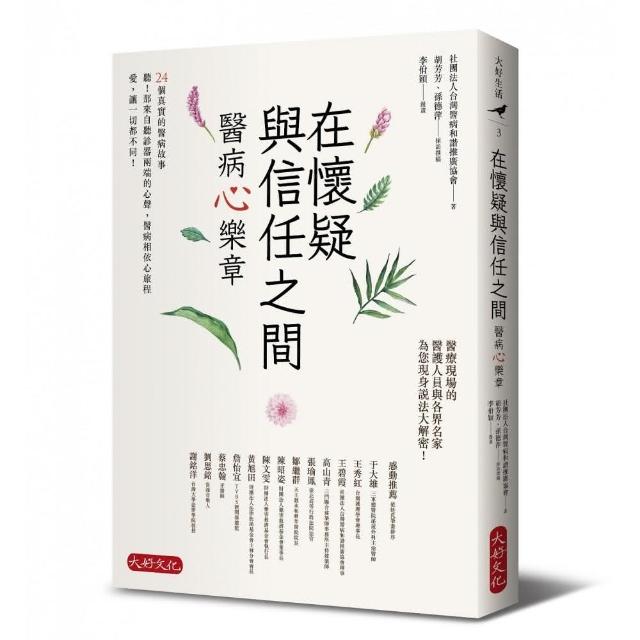 在懷疑與信任之間：醫病心樂章 | 拾書所