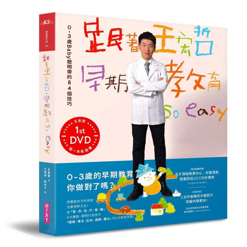 跟著王宏哲 早期教育soeasy！（影音書）:0〜3歲Baby聰明帶的84個技巧