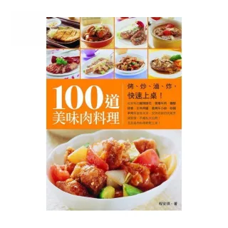 100道美味肉料理：烤、炒、滷、炸，快速上桌！