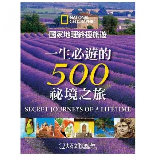 國家地理終極旅遊：一生必遊的500祕境之旅