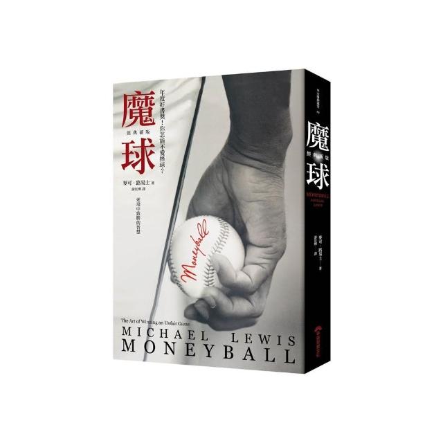 魔球：逆境中致勝的智慧【經典新版】