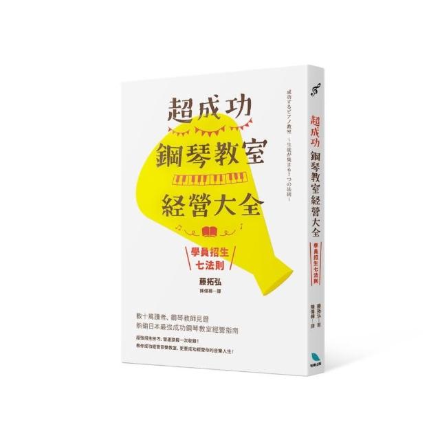 超成功鋼琴教室經營大全:”學員招生七法則 | 拾書所