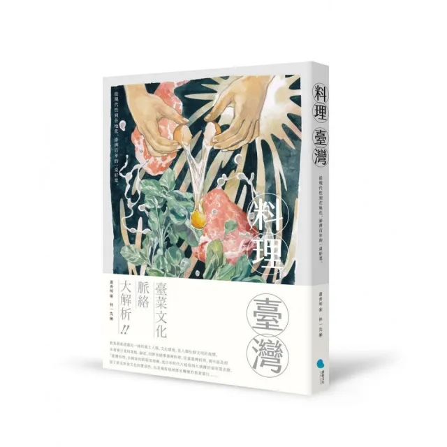 料理臺灣：從現代性到在地化，澎湃百年的一桌好菜 | 拾書所