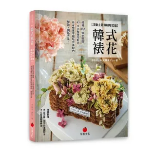 韓式裱花【活動主題蛋糕增訂版】：超過 600 張步驟圖、43支完整裱花影片，以及作者不藏私完美配色秘訣、調