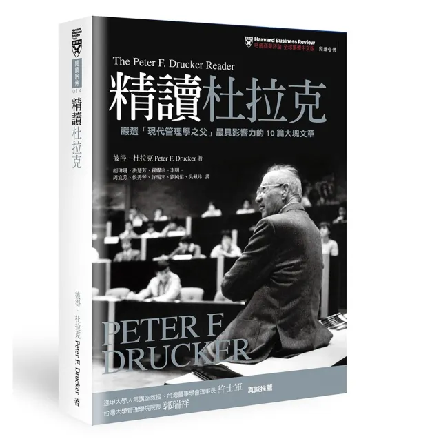 精讀杜拉克：嚴選「現代管理學之父」最具影響力的10篇大塊文章