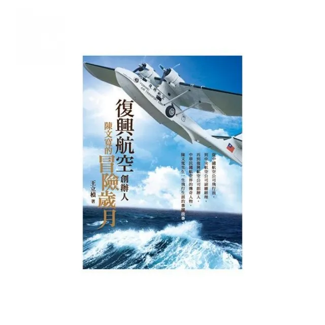 復興航空創辦人，陳文寬的冒險歲月 | 拾書所