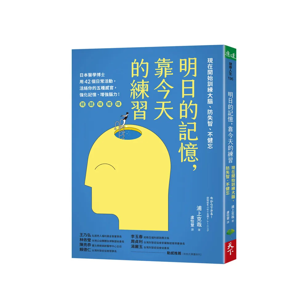 明日的記憶，靠今天的練習：現在開始訓練大腦、防失智、不健忘【暢銷新版】