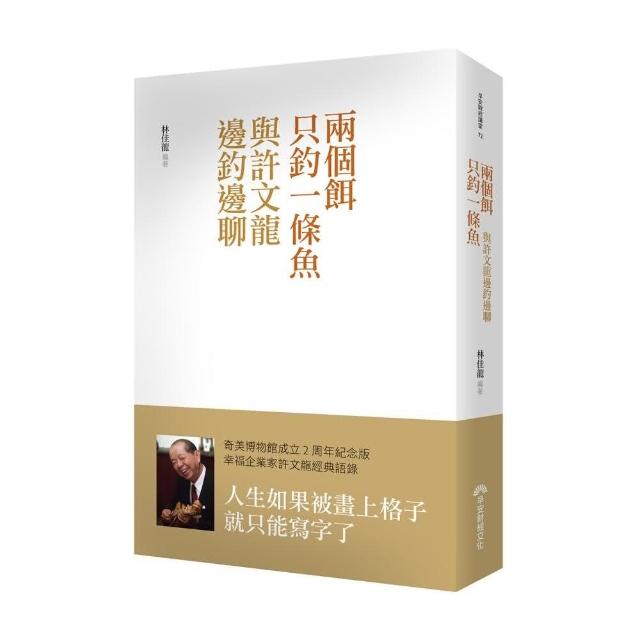 兩個餌只釣一條魚:與許文龍邊釣邊聊 | 拾書所