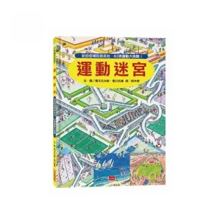 運動迷宮：從田徑場到游泳池 60項運動大挑戰