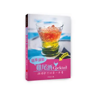 簡單調製雞尾酒：調酒新手的第一本書