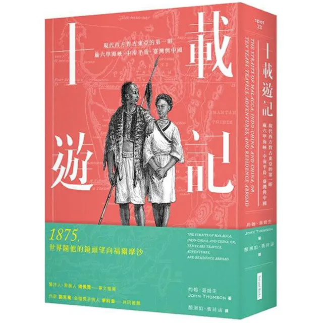 十載遊記：現代西方對古東亞的第一眼：麻六甲海峽、中南半島、臺灣與中國 | 拾書所