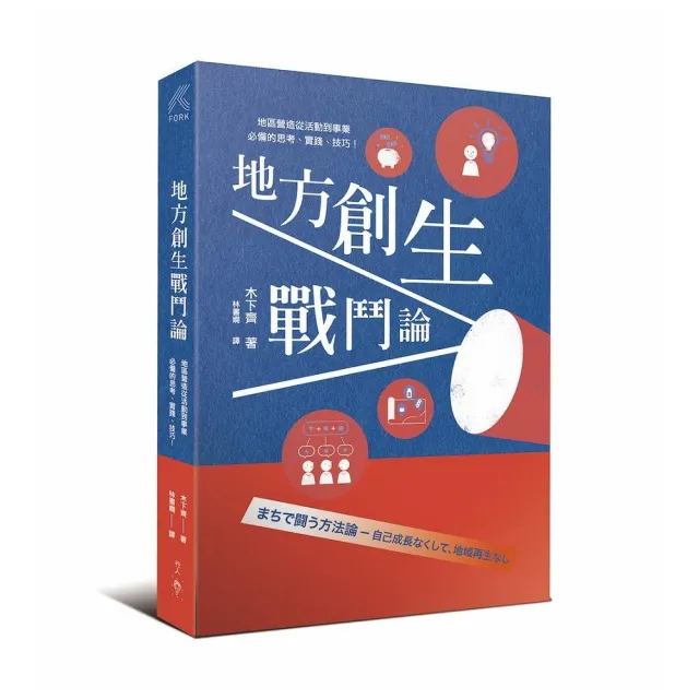 地方創生戰鬥論：地區營造從活動到事業，必備的思考、實踐、技巧！ | 拾書所