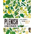 Plenish自製抗病蔬果汁：驚人的蔬果力 將身體各種不適一掃而空！